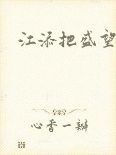 江添把盛望顶哭