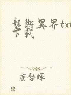 垄断异界txt下载