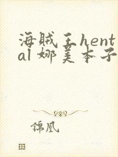 海贼王hental 娜美本子