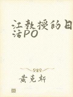 江教授的日常生活PO