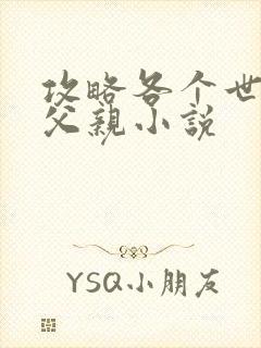 攻略各个世界的父亲小说