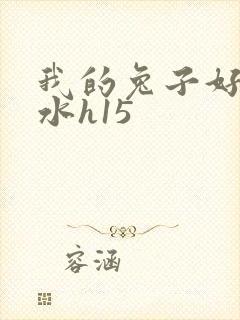 我的兔子好多软水h15