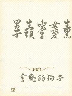 男生吃女生的兔子头会变黑吗