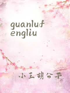 guanlufengliu