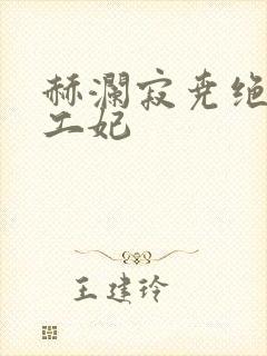 赫澜寂尧绝色特工妃