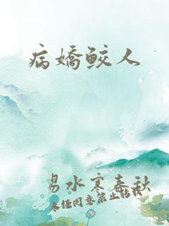 病娇鲛人