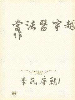 当法医穿越成仵作