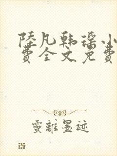 陆凡韩瑶小说免费全文免费阅读