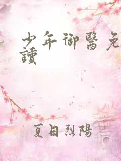 少年御医免费阅读