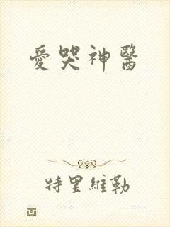 爱哭神医