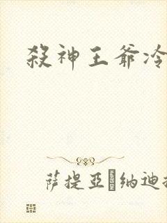杀神王爷冷情妃