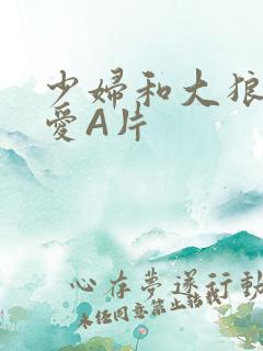 少妇和大狼拘作爱A片