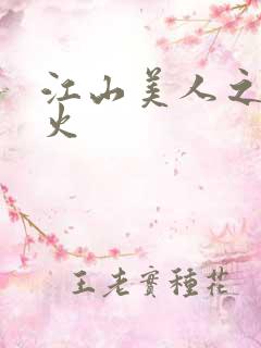 江山美人之无名火