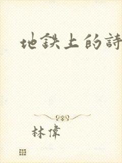 地铁上的诗请9