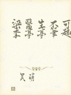 梁医生不可以 季亭亭笔趣阁