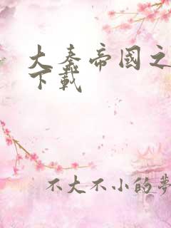 大秦帝国之纵横下载