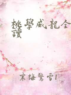 桃学威龙全文阅读