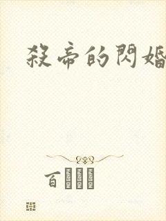 杀帝的闪婚爱人