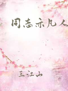 同志亦凡人论坛