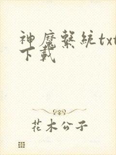 神魔系统txt下载