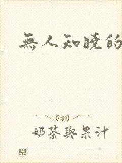 无人知晓的秘密