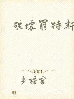 破坏罗特斯的卵