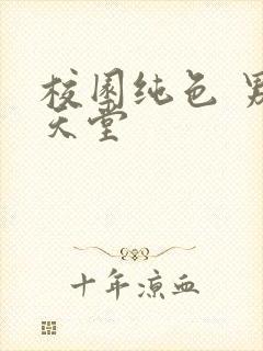 校园纯色 男人天堂