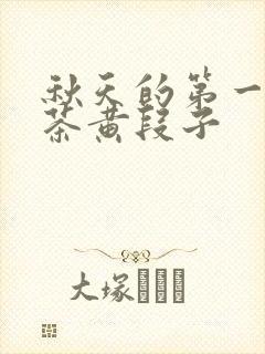 秋天的第一杯奶茶黄段子