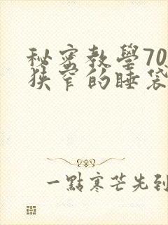 秘密教学70话狭窄的睡袋
