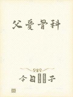 父爱骨科