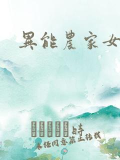 异能农家女