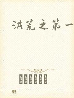 洪荒之第一神经