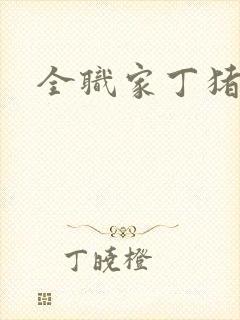 全职家丁猪猪岛