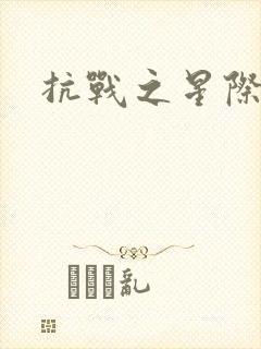 抗战之星际基地