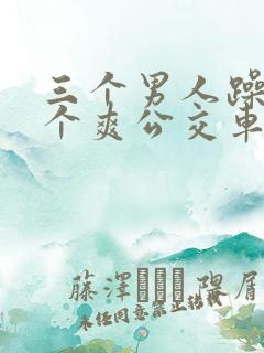 三个男人躁我一个爽公交车上