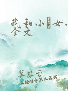 我和小姪女小婷全文