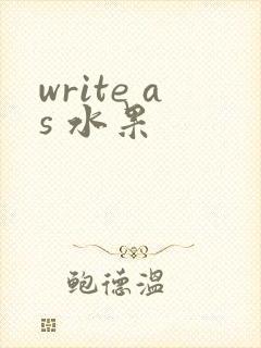 write as 水果