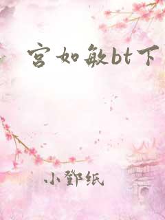 宫如敏bt下载