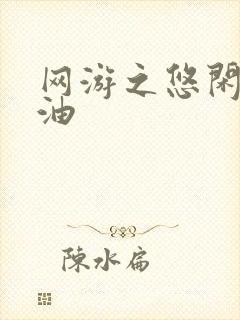 网游之悠闲打酱油