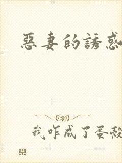 恶妻的诱惑