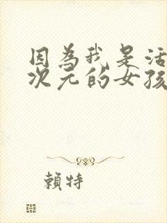 因为我是活在二次元的女孩