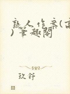 熟人作案(高干) 笔趣阁