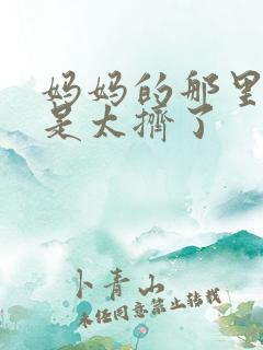 妈妈的那里实在是太挤了