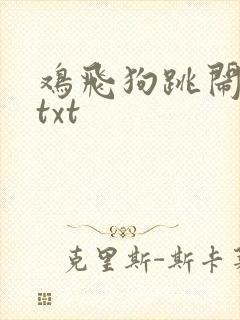 鸡飞狗跳闹重生txt