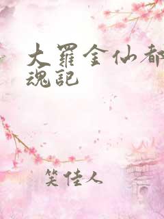 大罗金仙都市销魂记