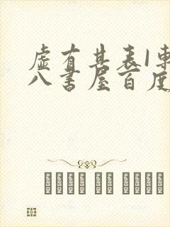 虚有其表I车十八书屋百度