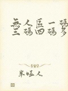无人区一码二码三码四码多人收藏