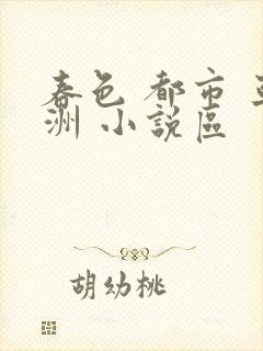 春色 都市 亚洲 小说区
