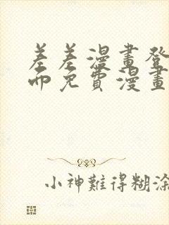 差差漫画登录页面免费漫画入口破解版