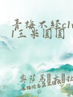 青梅不经c1v1玉米圆圆